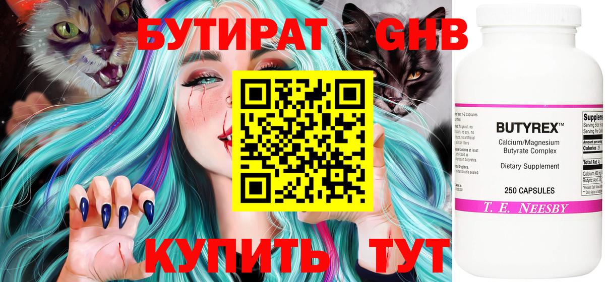 БУТИРАТ оксибутират Северск